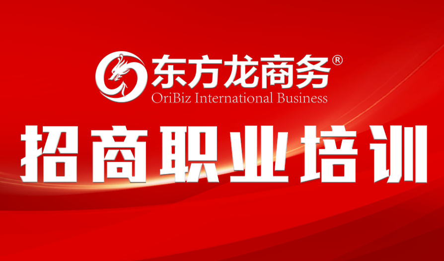 【培訓(xùn)】東方龍商務(wù)舉行新進(jìn)員工職業(yè)培訓(xùn)，進(jìn)一步提升招商服務(wù)能力