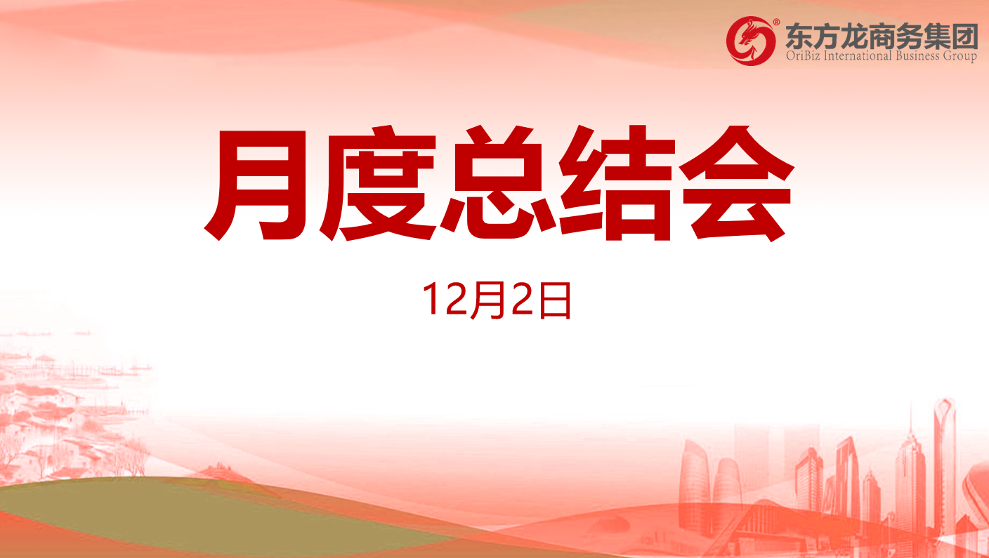 【月度總結】東方龍商務集團舉行十一月份總結大會,全力沖刺“大干100天活動”目標,為2020年“必須打贏的仗”做好準備 【月度總結】東方龍商務集團舉行十一月份總結大會,全力沖刺“大干100天活動”目標,為2020年“必須打贏的仗”做好準備