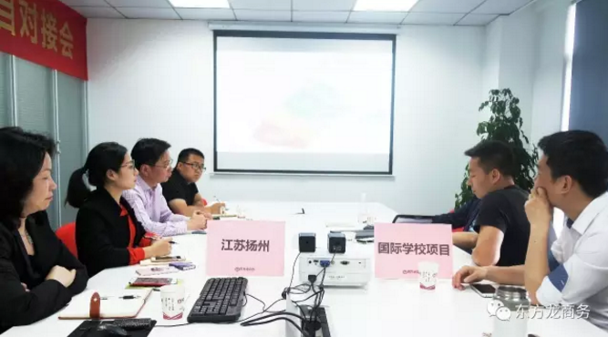 東方龍商務舉行國際學校建設投資選址項目政府對接會,初步達成合作共識 東方龍商務舉行國際學校建設投資選址項目政府對接會,初步達成合作共識
