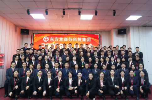 東方龍商務集團舉行2020年度總結暨表彰大會,2021并肩奮進開新局 東方龍商務集團舉行2020年度總結暨表彰大會,2021并肩奮進開新局
