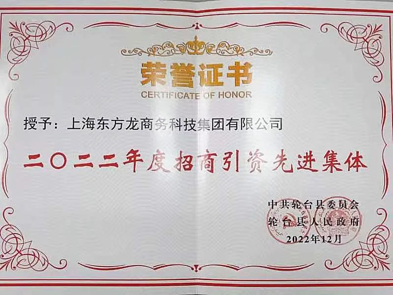 新疆輪臺縣·東方龍商務委托招商引資合作座談會成功舉行！集團榮獲“2022年度輪臺縣招商引資先進集體”稱號