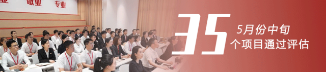 大開項目，開大項目！量質(zhì)實(shí)現(xiàn)新突破！5月中旬，集團(tuán)35個優(yōu)質(zhì)投資選址項目通過評估